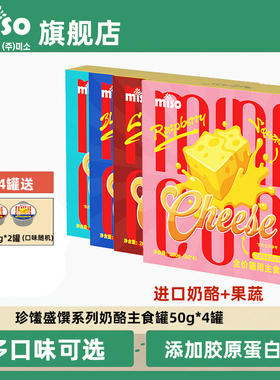 MISO猫罐头进口奶酪低敏配方主食罐餐盒湿粮包猫咪官方旗舰店正品