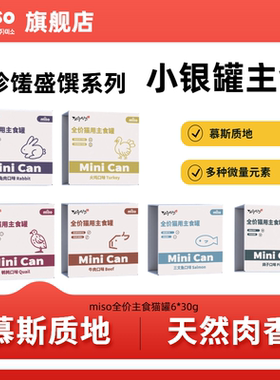 【天猫U先】MISO珍馐盛馔系列小银罐主食猫罐头6罐（30g/罐）