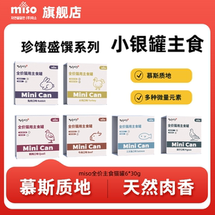 30g MISO珍馐盛馔系列小银罐主食猫罐头6罐 罐 天猫U先