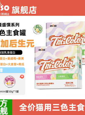 MISO猫罐头流心主食罐猫咪幼猫成猫零食小猫三色营养猫粮补水湿粮