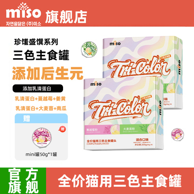 MISO猫罐头流心主食罐猫咪幼猫成猫零食小猫三色营养猫粮补水湿粮