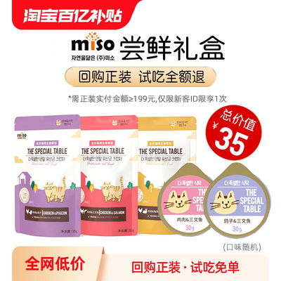 【礼包尝鲜】MISO猫罐头猫咪成猫幼猫主食罐猫饭小鸟胃猫湿粮餐盒