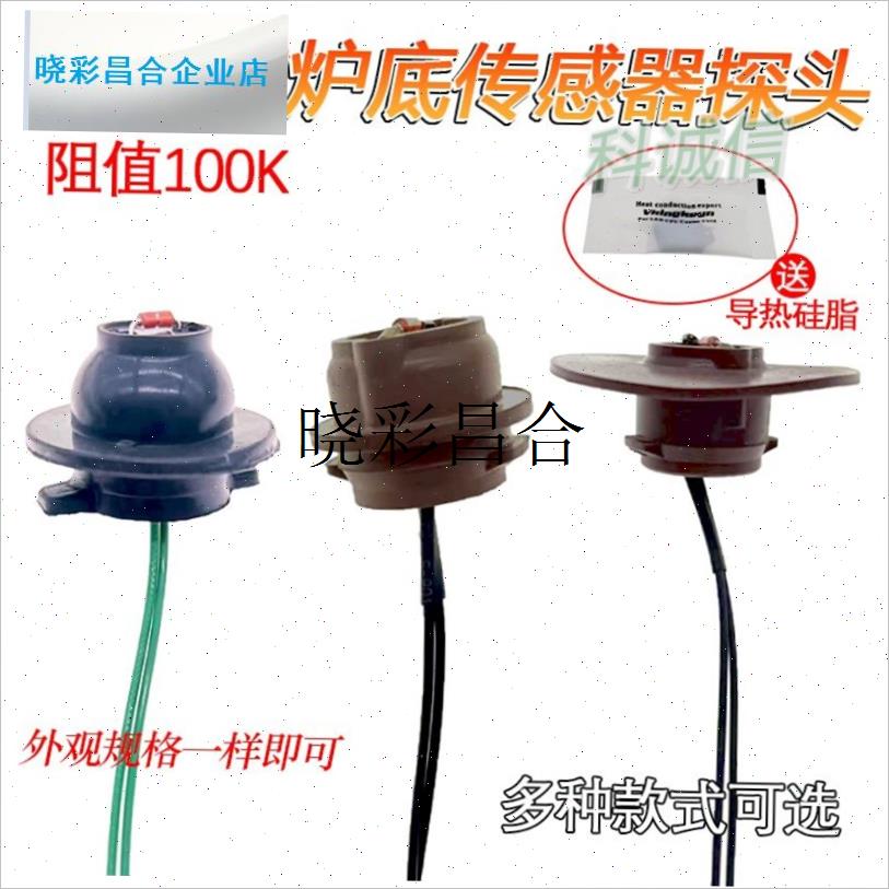 通用 温度控探头炉面温度温控探头电磁炉传J感器 热敏电阻100K炉l