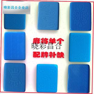 麻将配牌单个麻将牌补配单个补B缺红中补子散张颗单买 配子一祇l