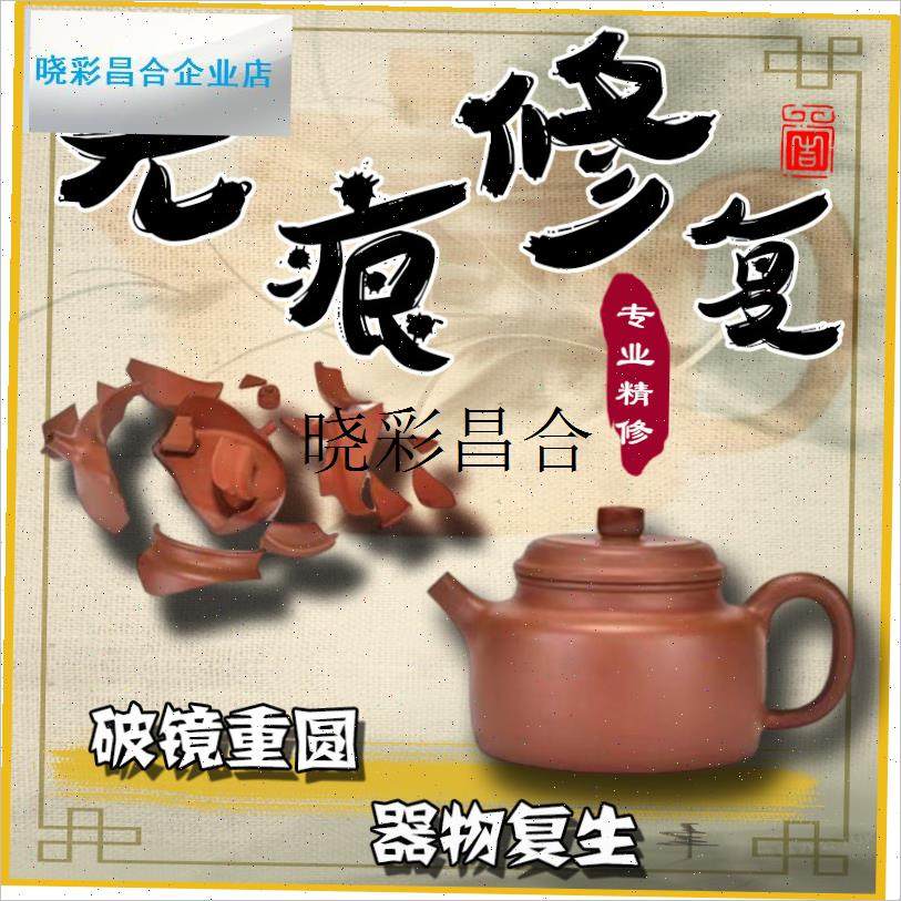 紫砂壶修复金缮修补泥瓷器w壶盖锔钉包银无痕裂缝建盏壶把复原盖l
