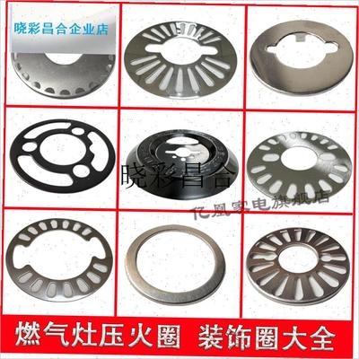 燃气灶煤气灶装饰圈压火圈配件100A#120#135#炉头小圈装饰圈钢压l