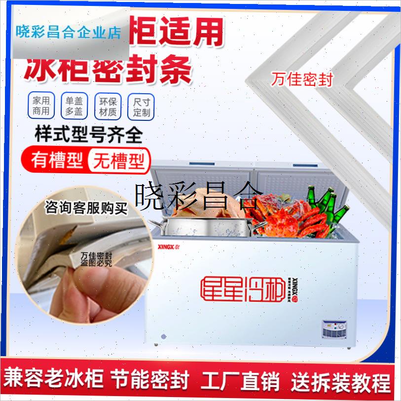 适用星星冰柜密封条XINGXy冷柜翻盖平面无槽压边门封胶条冰箱配l