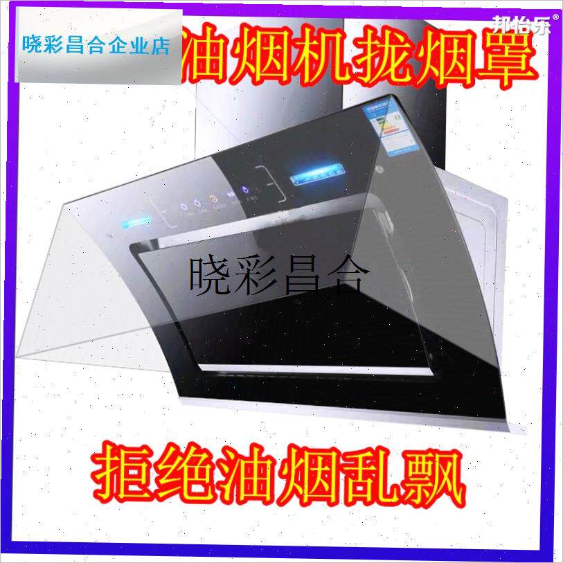 家用侧吸抽油烟机防烟拢烟罩w防油套挡风挡烟挡板排厨房透明顶部l