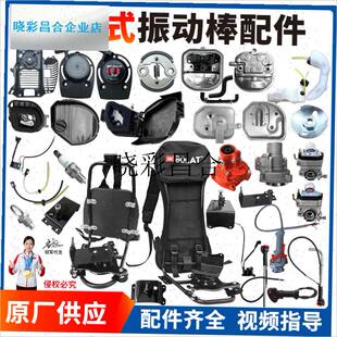 背负式汽油振动棒配件手拉盘火z花塞油门线空滤减速机底座背负架l