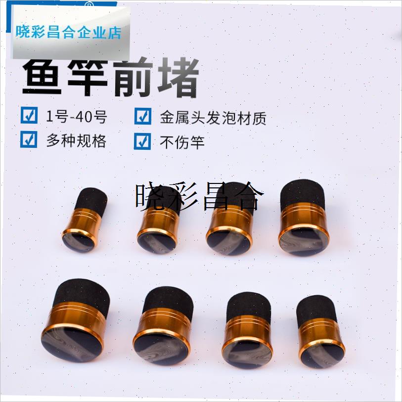 竿堵  杆前堵 简易鱼竿前塞泡沫堵 竿I堵发泡塞  渔具1-40号l