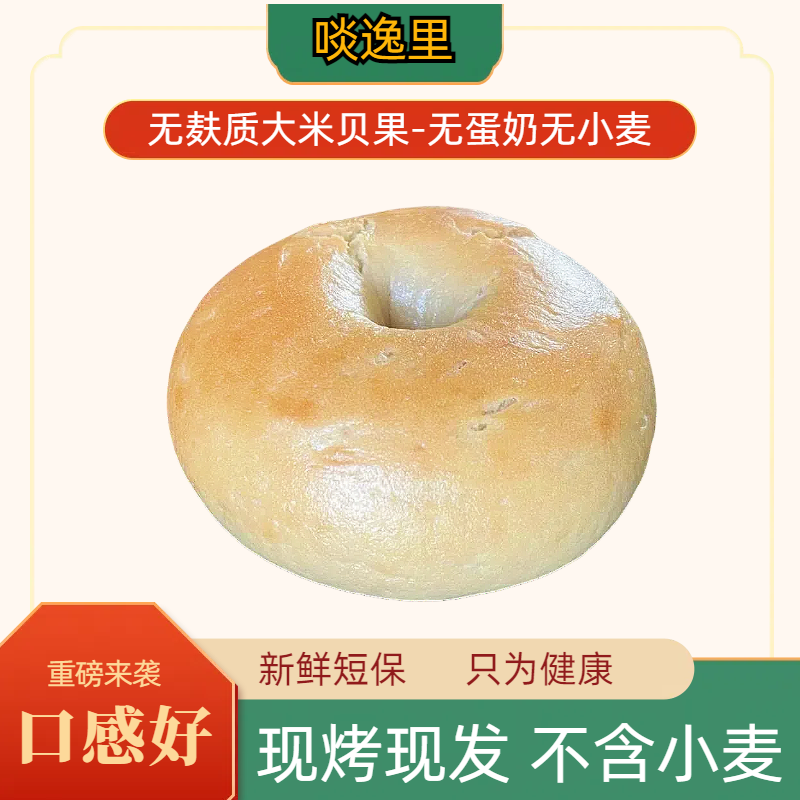 【健康】大米无麸质夹心贝果儿童面包0小麦无蛋奶敏感体质福音,零食/坚果/特产,中式糕点/新中式糕点,淘宝优惠券,粉丝福利购,淘宝优惠卷