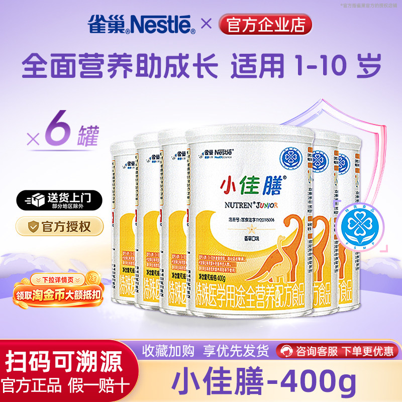 【官方溯源】雀巢小佳膳儿童全营养配方食品含乳清蛋白400g*6罐