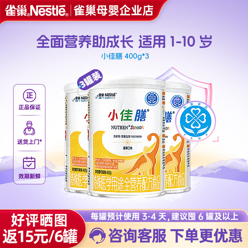 咨询优惠】雀巢小佳膳1-10岁儿童营养配方食品含乳清蛋白400g*3罐,婴童奶粉,其它特殊配方奶粉,淘宝优惠券,粉丝福利购,淘宝优惠卷