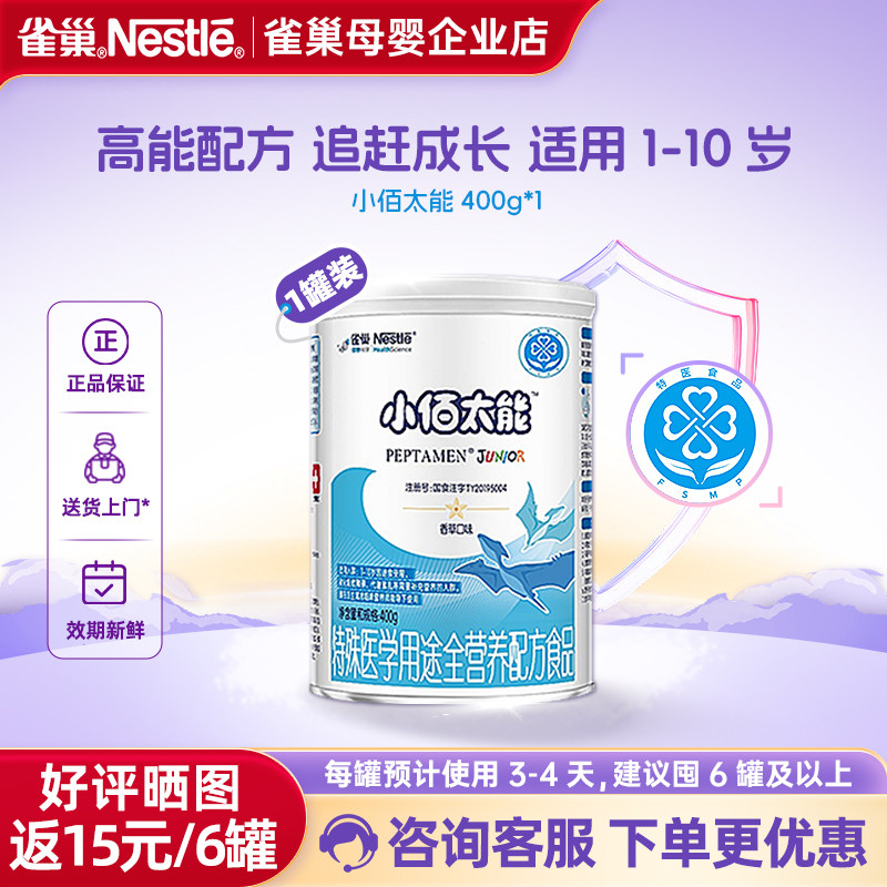 咨询减】雀巢小佰太能小百肽特殊医学用途全营养配方食品400g正品