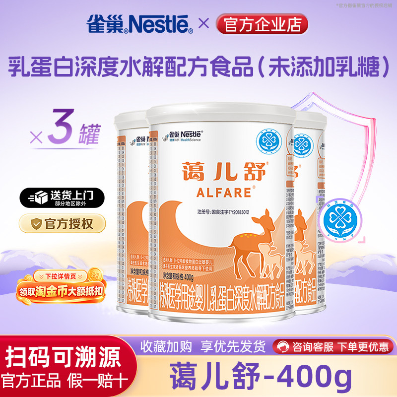 支持消费卷】雀巢蔼儿舒婴儿乳蛋白深度水解配方无乳糖400g*3罐