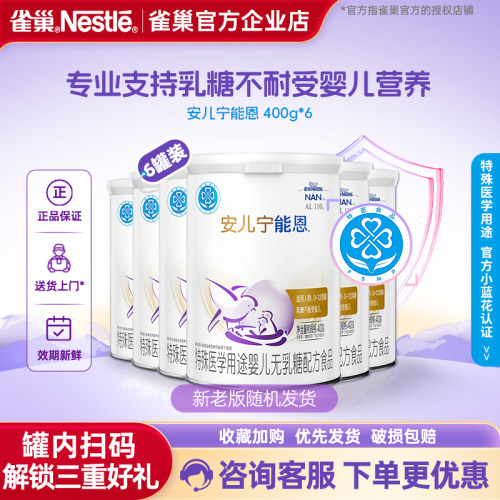 【官方溯源】雀巢安儿宁能恩无乳糖配方食品不耐受400g*6罐正品