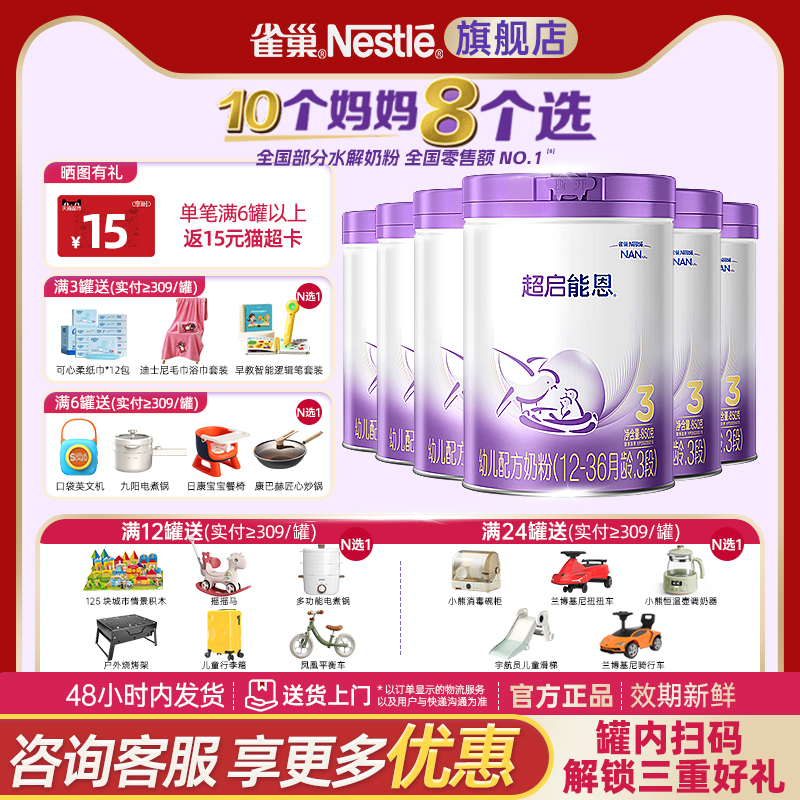 咨询整箱享特价】雀巢超启能恩3段适度水解奶粉850g加量装正品