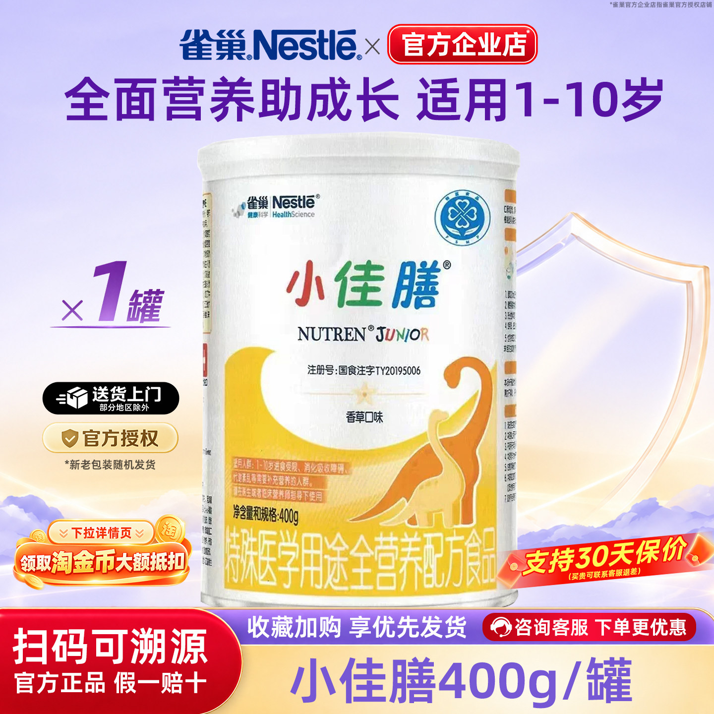 【官方溯源】雀巢小佳膳1-10岁全营养配方食品含乳清蛋白400g正品
