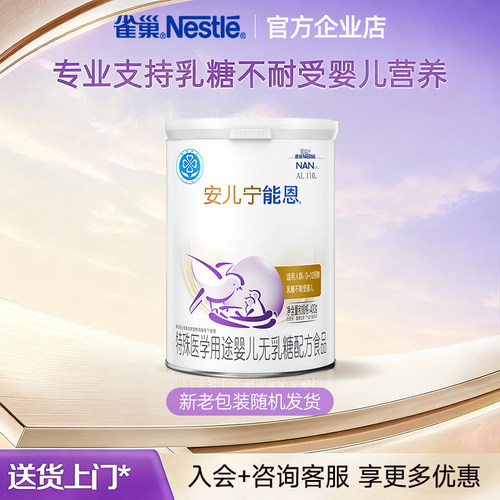 雀巢安儿宁能恩无乳糖配方食品