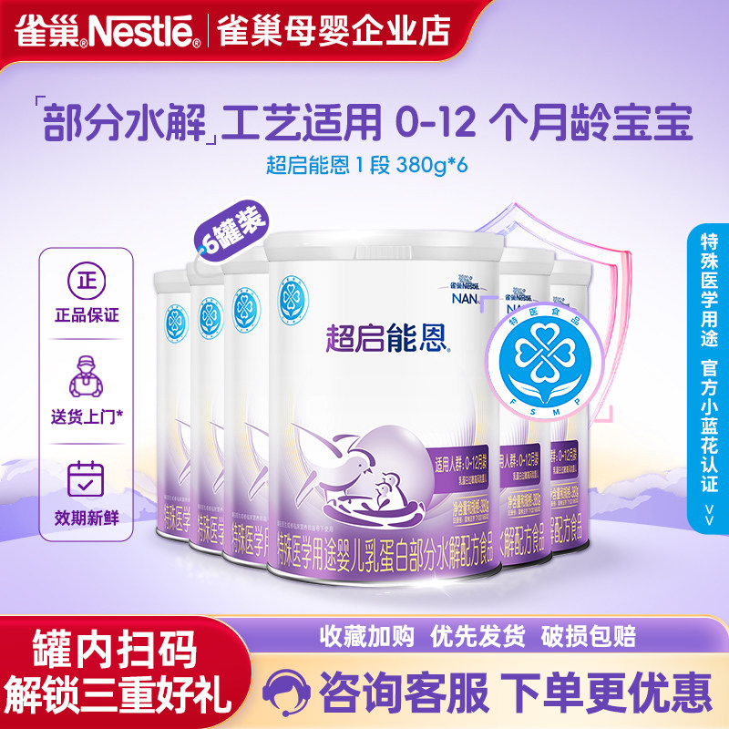 咨询更优】雀巢超启能恩1段婴幼儿适度水解配方0-12个月380g*6罐