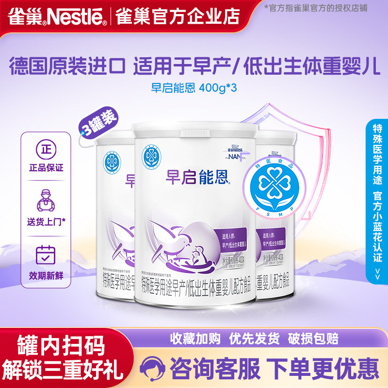 【官方溯源】雀巢早启能恩特殊配早产/低出生体重奶粉