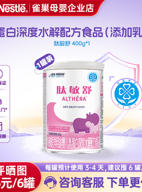 金币抵扣】雀巢肽敏舒乳蛋白深度水解配方食品含乳糖400g官方正品