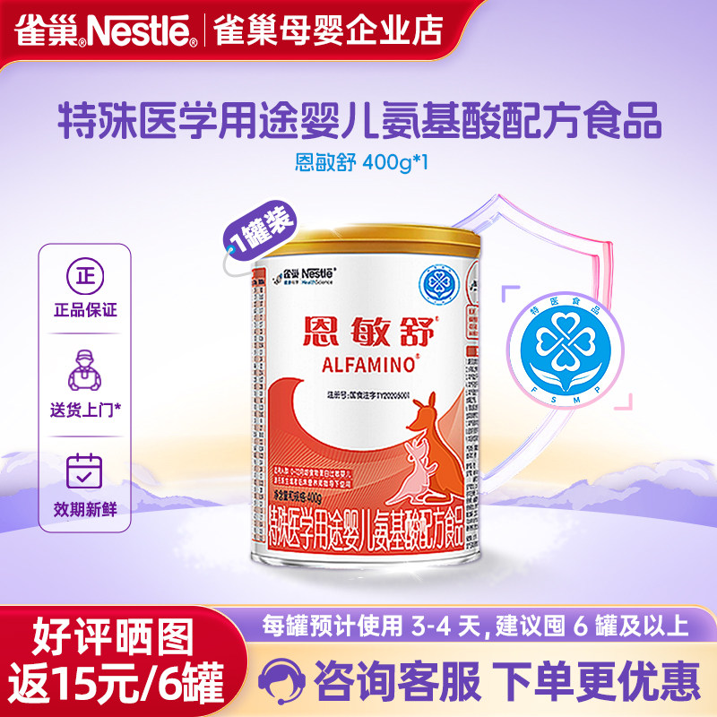 咨询减】雀巢恩敏舒特医用途婴儿配方食品强化OPO二代氨基酸400g