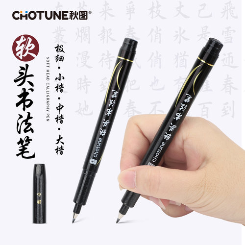 CHOTUNE 秀丽笔软笔书法练字美术专用签名签字笔小楷中楷大楷字钢笔式毛笔抄经初学者字帖小学生软头