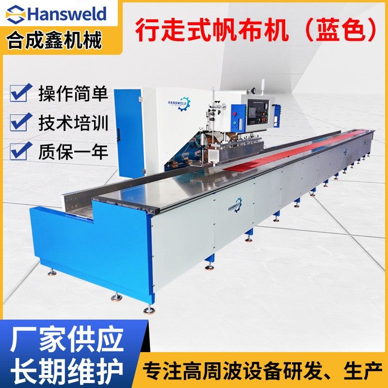 蓝色行走式帆布机 露营篷布帐篷高周波焊接机 PVC塑胶高频热合机