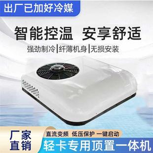 轻卡专用驻车空调一体机12v货车顶置变频空调制冷汽车电动空调