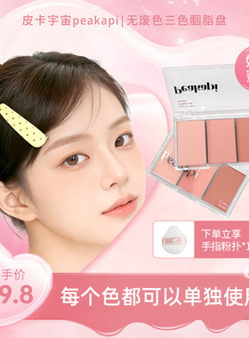 皮卡宇宙无废色三色腮红盘