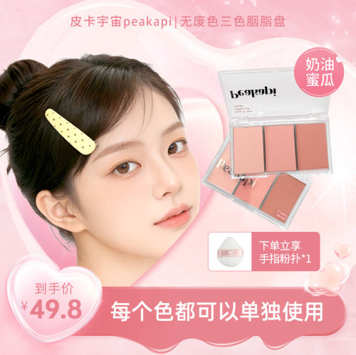 皮卡宇宙无废色三色腮红盘