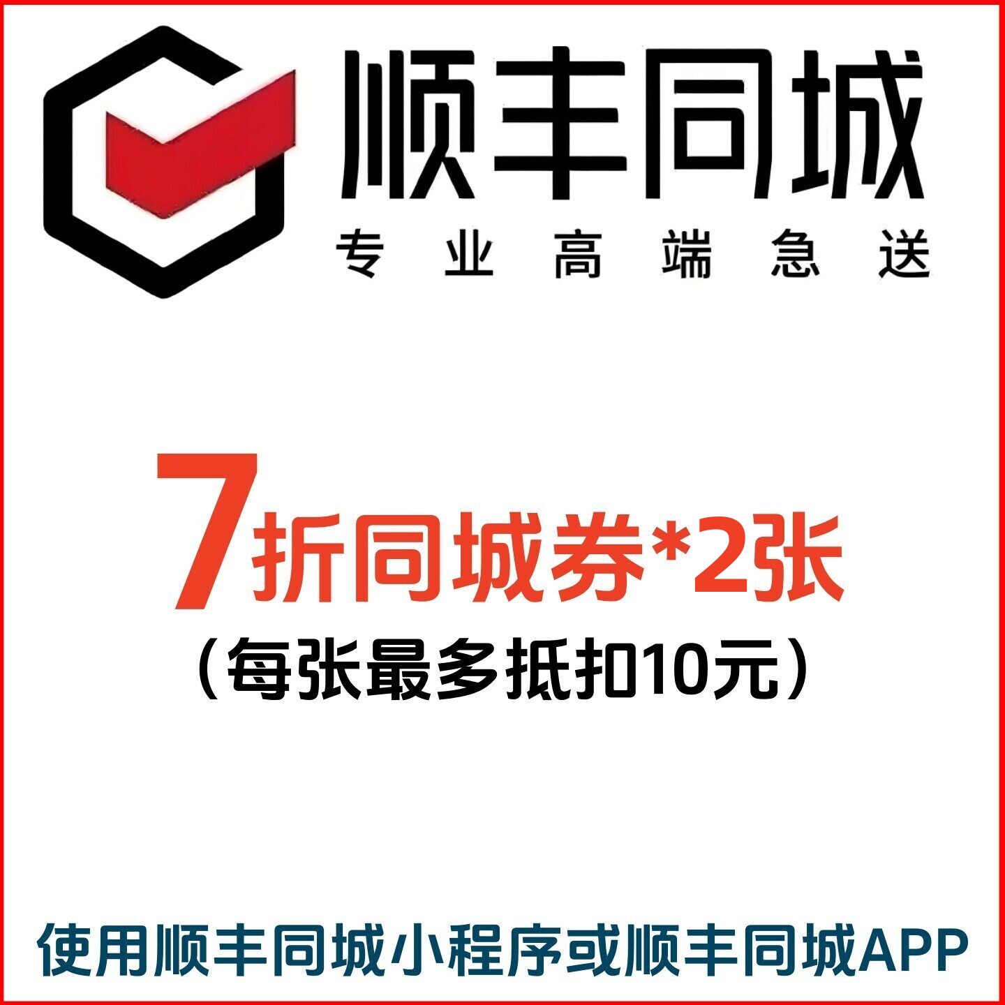 顺丰同城急送优惠券7折跑腿券折扣券全国通用不限新老客户领取