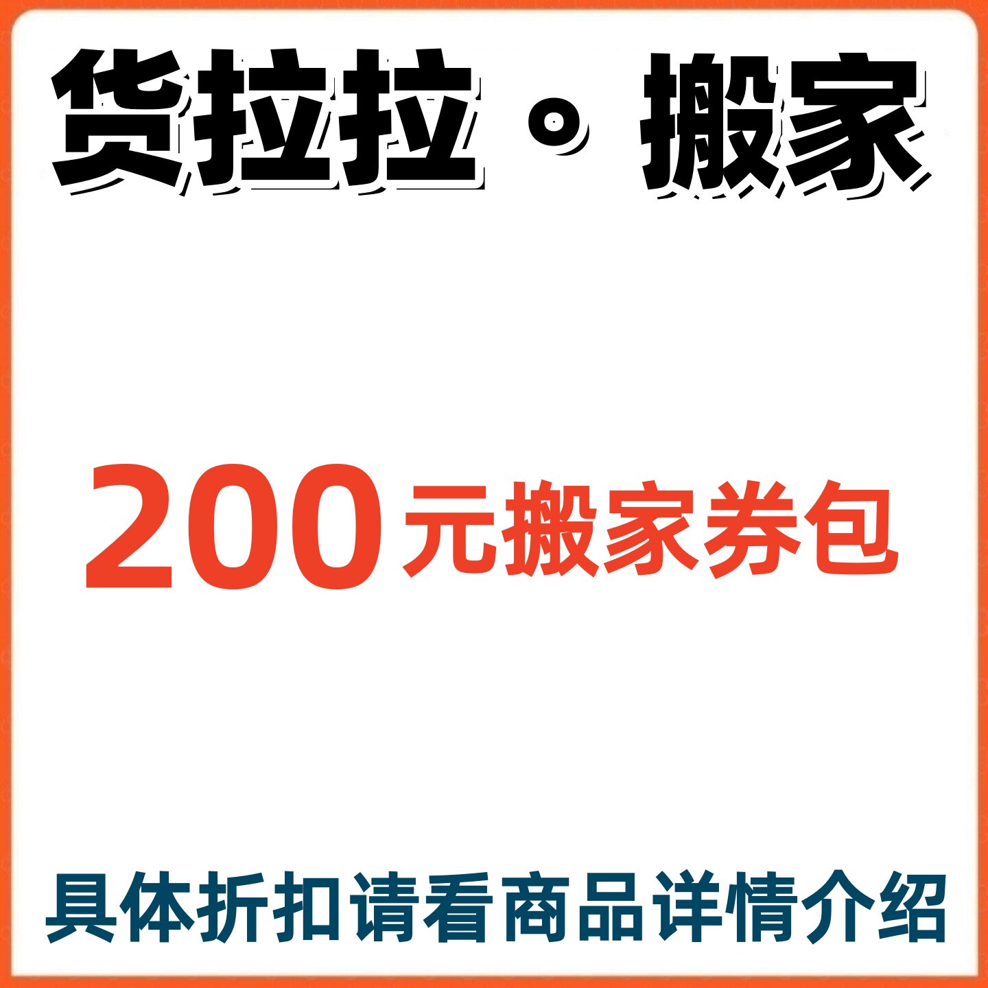 货拉拉搬家券全程搬优惠券立减券折扣券抵扣券图片