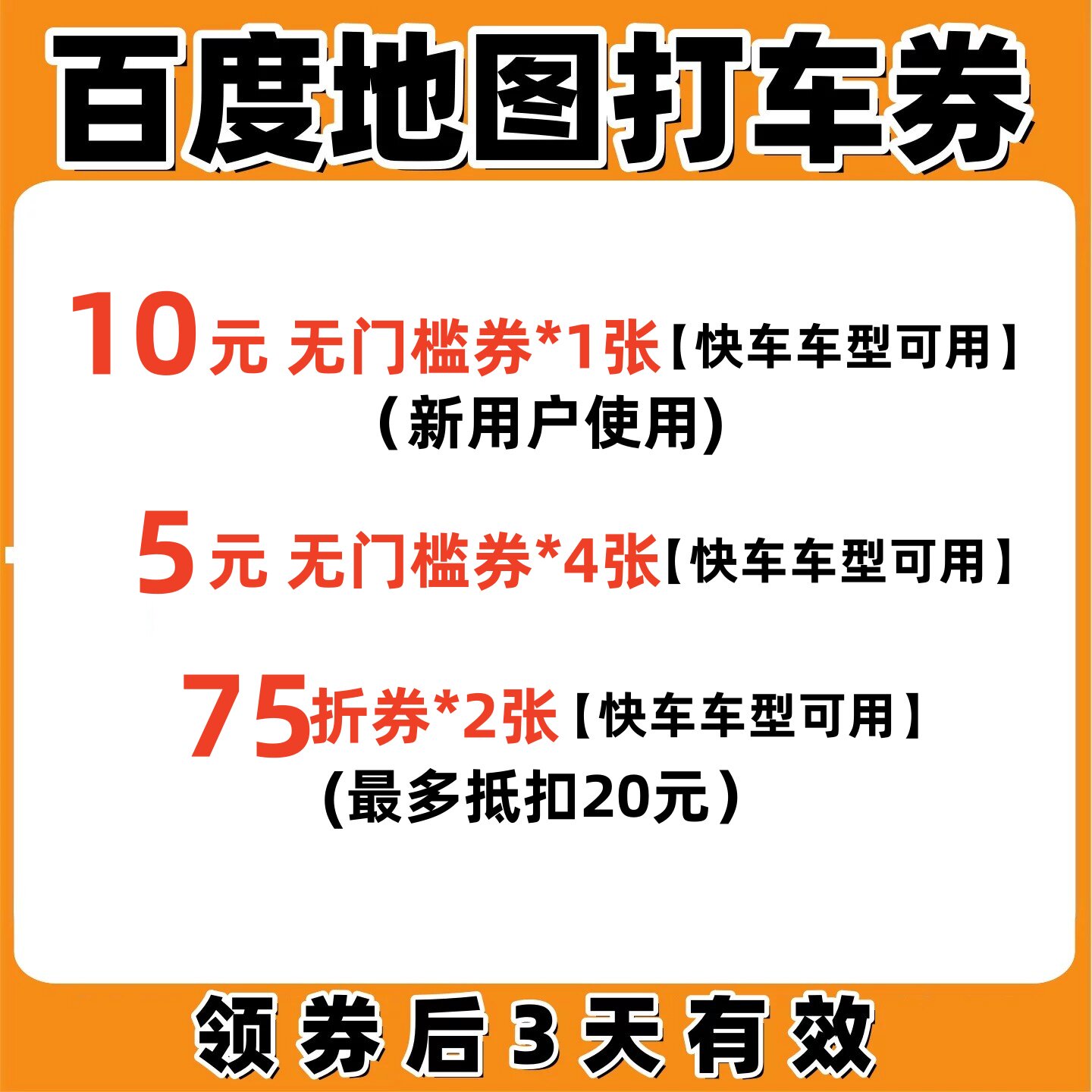 百度地图打车优惠券快车无门槛出行优惠券代金券折扣券抵扣券
