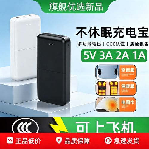 5v3a不间断充电宝5v2a小电流不休眠移动电源5v1a/5v空调服/发热服/围巾/手套/背心保暖裤子/电竞椅/不关机