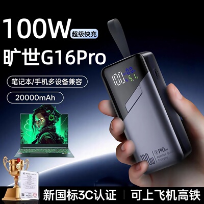 适用于机械革命旷世G16 Pro笔记本充电宝大功率100w移动电源蛟龙16K可上飞机便携蛟龙15K大容量20000毫安