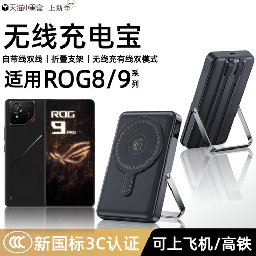 【3c认证】适用rog9磁吸无线充电宝rog9pro外接无线电池rog8/rog8pro背吸移动电源自带线支架可上飞机高铁