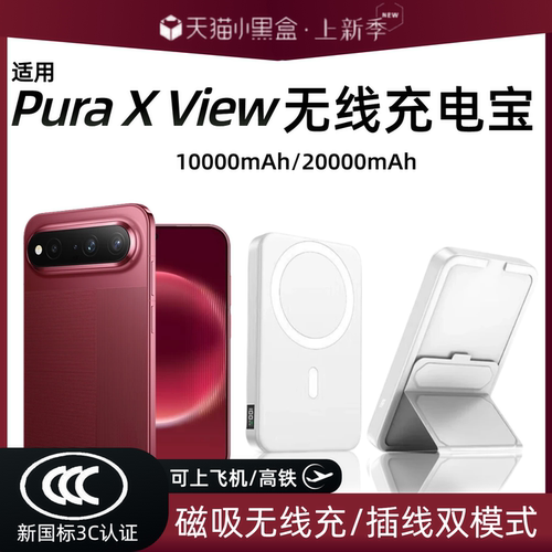 【3c认证】适用华为Pura X View磁吸无线充电宝新款puraxmax外接电池purax背吸p80/mate80通用无线移动电源