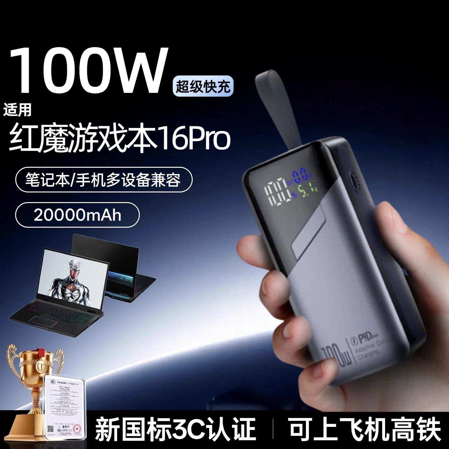 【3c认证】适用于红魔游戏本16 Pro 2026笔记本充电宝100w超级快充移动电源可上飞机20000毫安