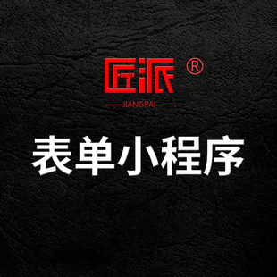 微信表单小程序在线报名问卷调查活动预约链接信息收集系统开发
