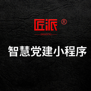 智慧党建小程序党员学习答题线上党费缴纳党务管理平台app开发h5