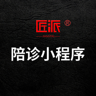 预约陪诊小程序同城问诊陪护挂号体检电子病历跑腿APP开发定制作