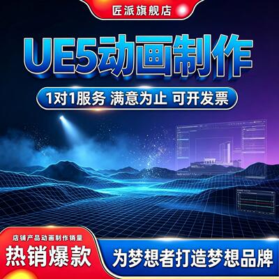 UE5虚幻引擎三维动画短视频制作