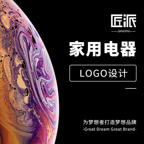 家电LOGO设计家用电器品牌商标贴牌logo设计补贴宣传推广海报设计