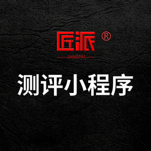 测评小程序定制性格情感职业健康测试心理测评量表系统小程序开发