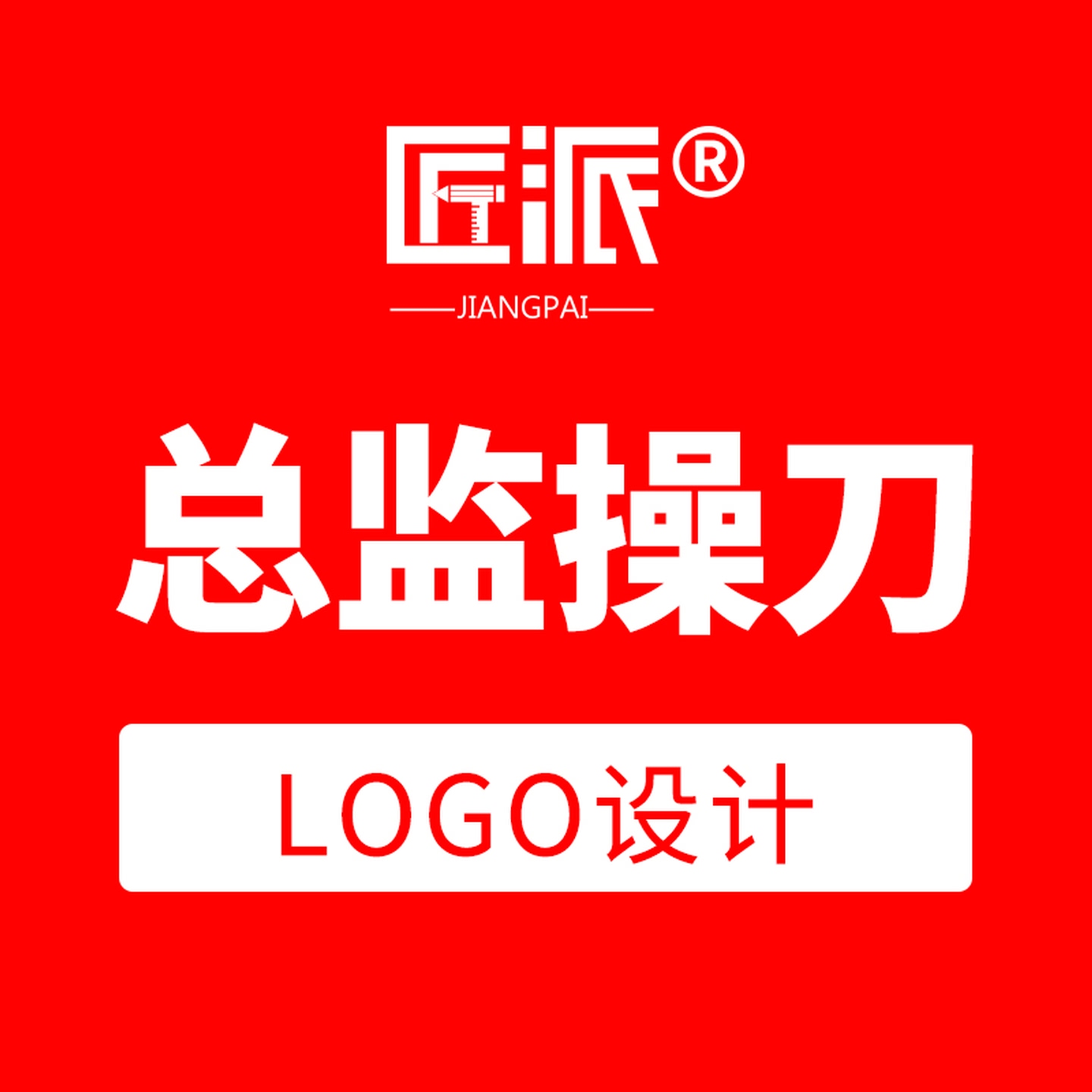 品牌总监LOGO设计视觉形象定制