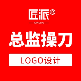 匠派品牌总监LOGO设计原文字体知名品牌商标logo设计视觉形象定制