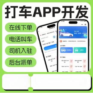 微信同城打车小程序定制城际拼车网约车出租顺风车叫车APP开发