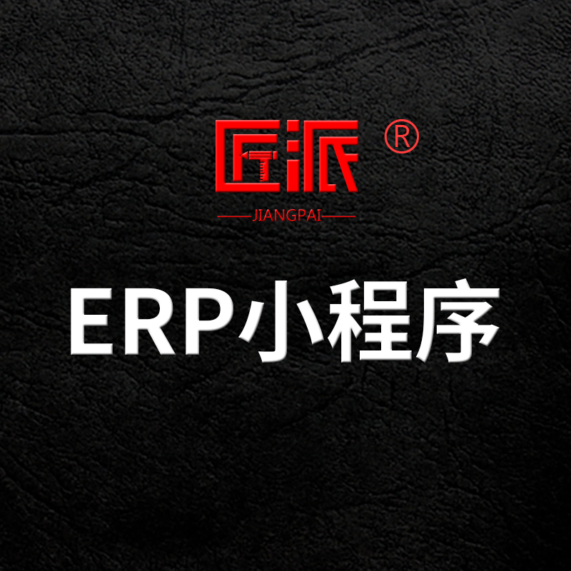 ERP系统小程序APP定制作进销存采购生产仓库管理软件开发H5